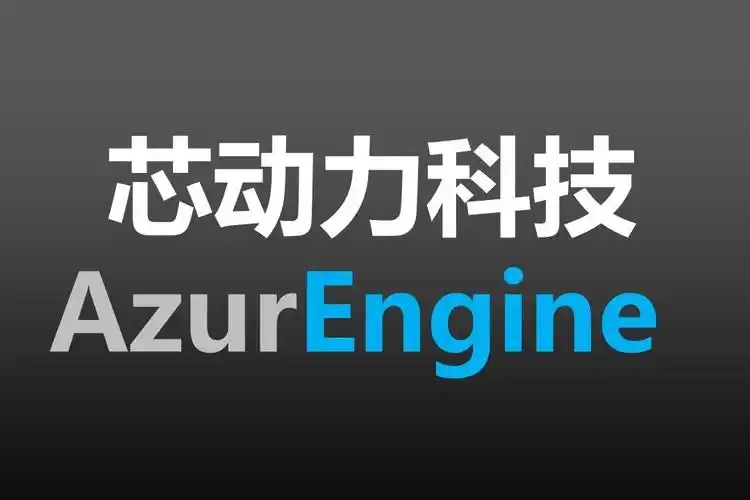 芯動力科技獲B2輪融資,系RPP芯片廠商(圖1) 9-250R2152Q5239.jpg