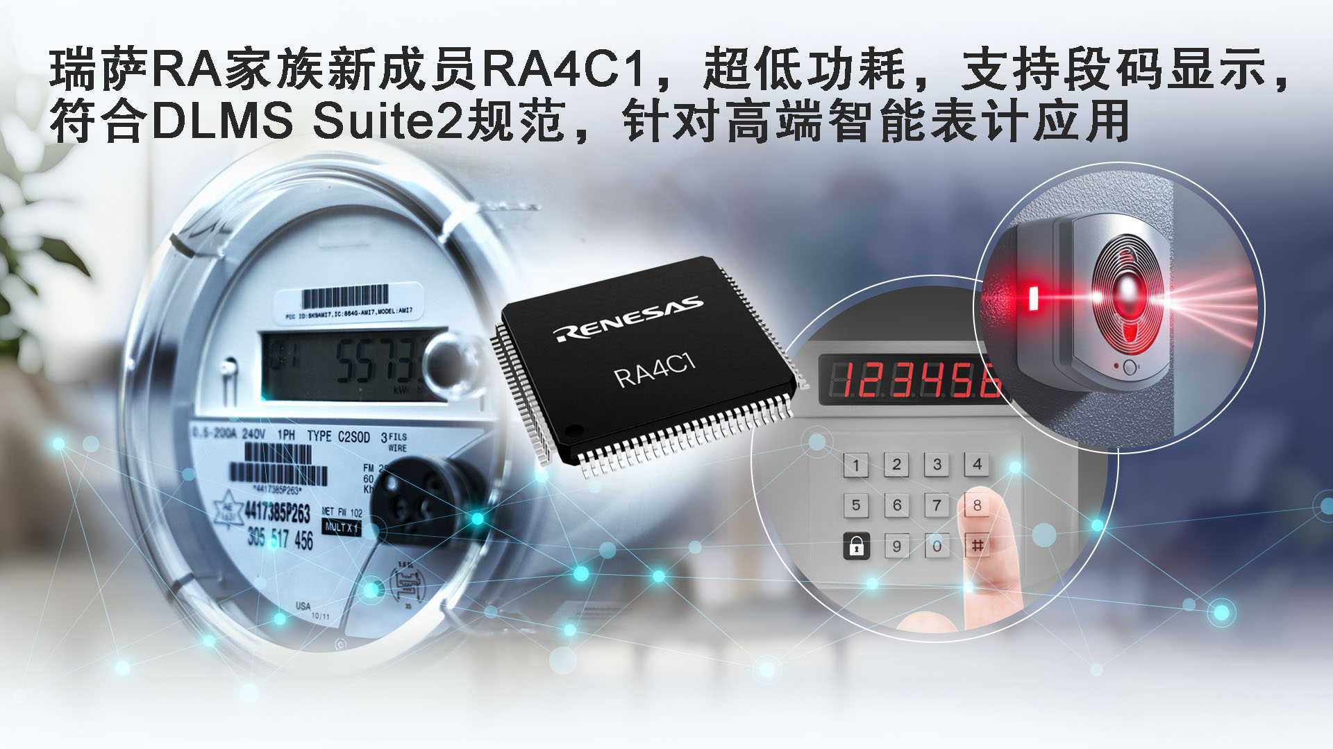 瑞薩推出超低功耗RA4C1 MCU(圖2) 9-250R51GJ0A4.jpg