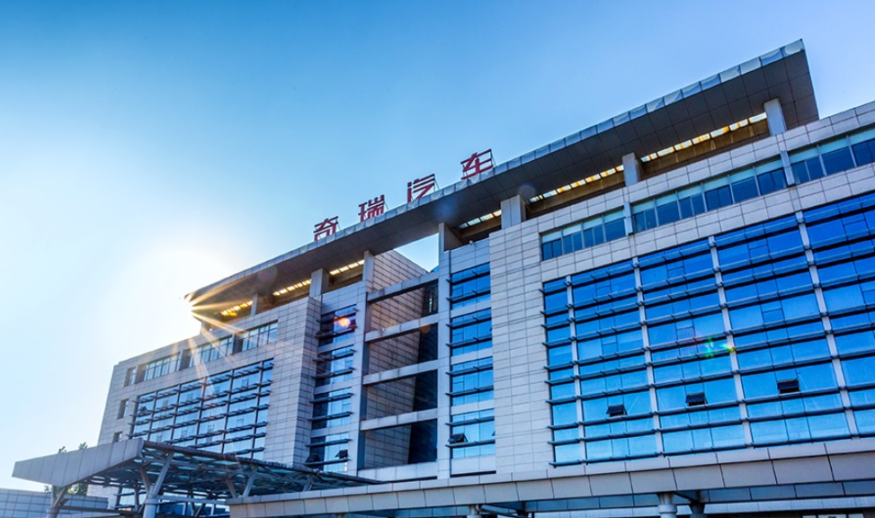 奇瑞汽車成功通過港交所上市聆訊(圖1) 9-250ZQ60350432.png