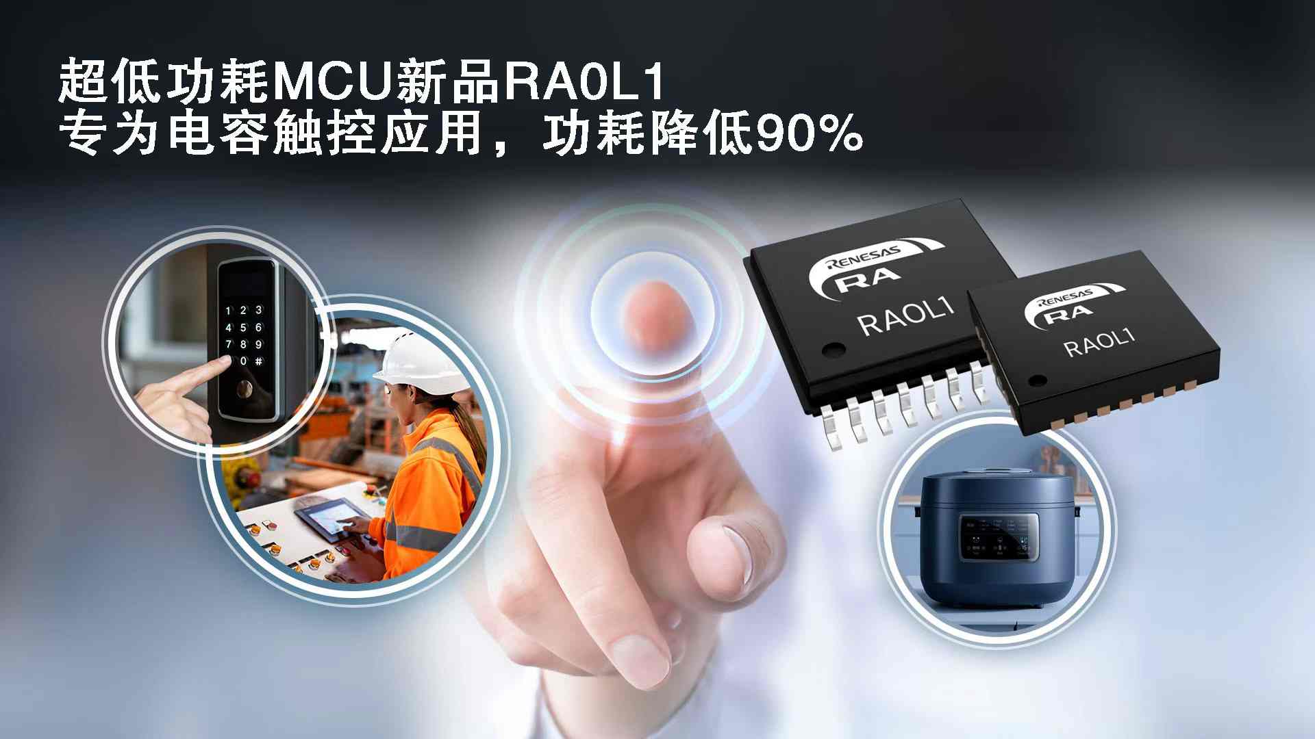 瑞薩電子超低功耗RA0系列新增電容式觸控功能MCU(圖2) 9-25091QG435153.jpg