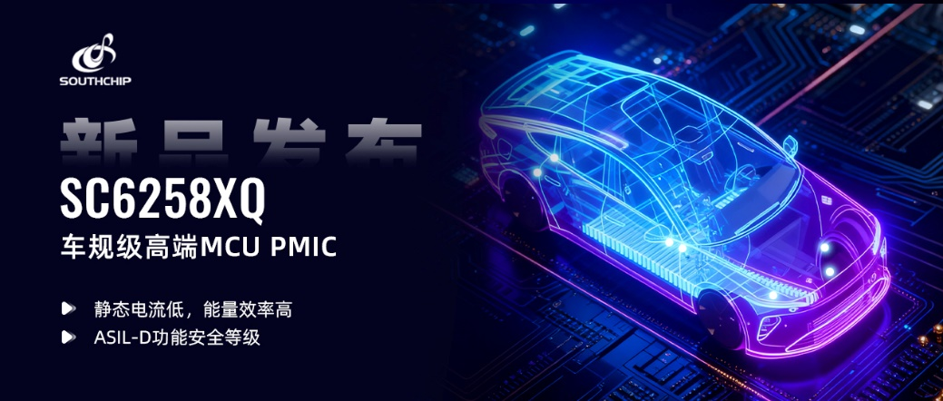 南芯科技發(fā)布車規(guī)級(jí)高端MCU PMIC(圖2) 9-2509291HI62C.png