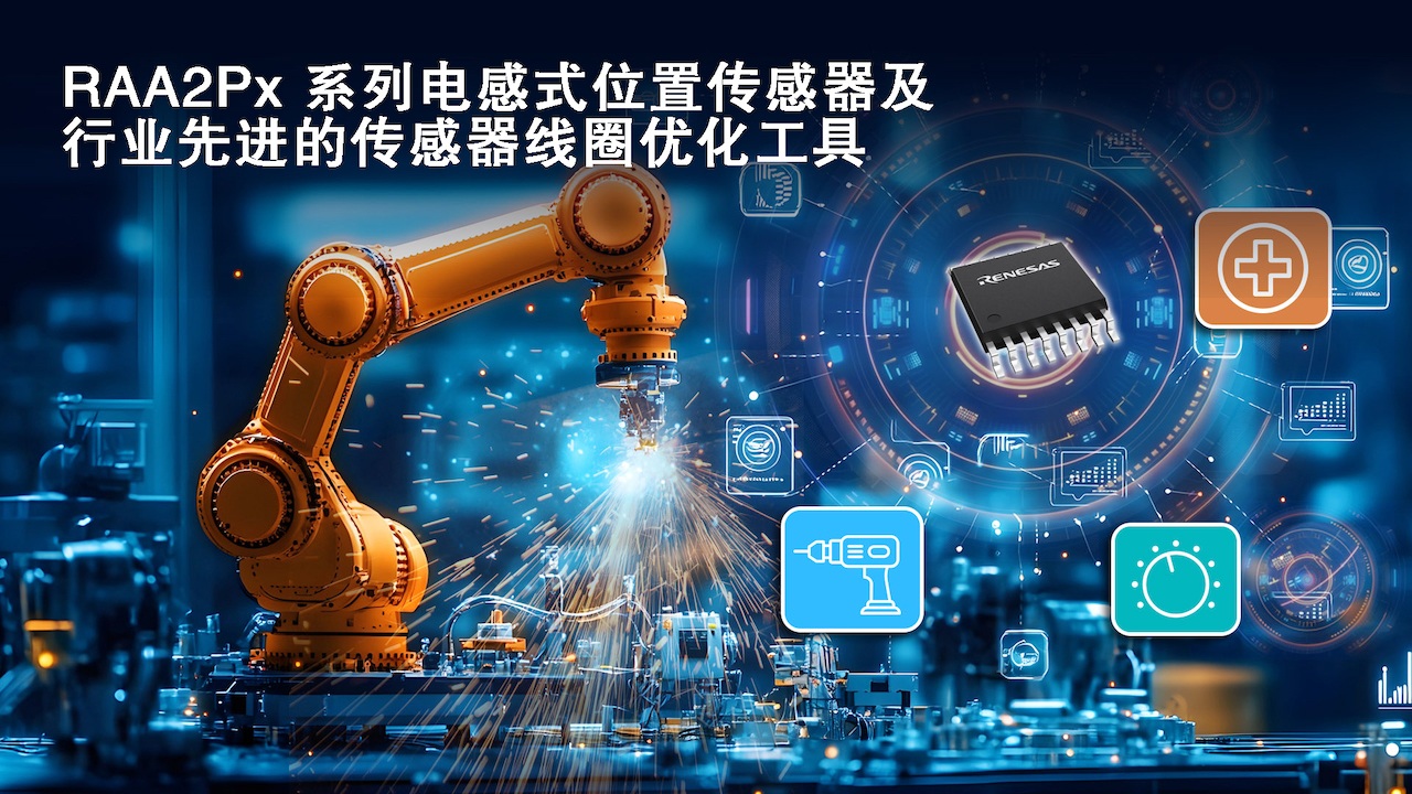 瑞薩電子推出三款電感式位置傳感器IC及網頁版線圈設計工具(圖2) 9-2510091G420464.jpg