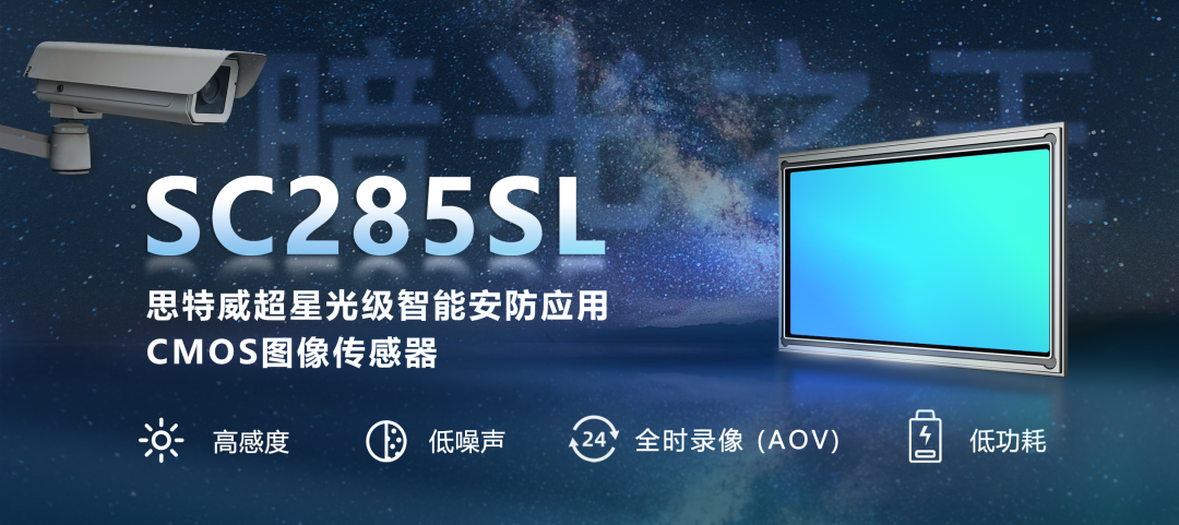 思特威發(fā)布“暗光之王”SC285SL圖像傳感器(圖2) 9-2510291A202159.png