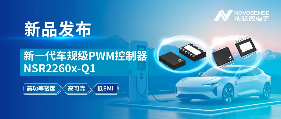 納芯微發布新一代車規級PWM控制器NSR2260x-Q1(圖2) 9-2511051F4505W.png