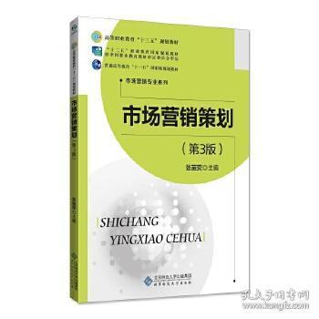 《市场营销策划》 理论与实践的现代融合