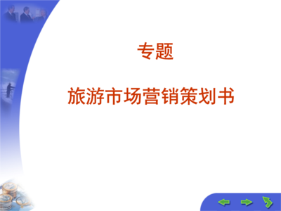 旅游市场营销策划书